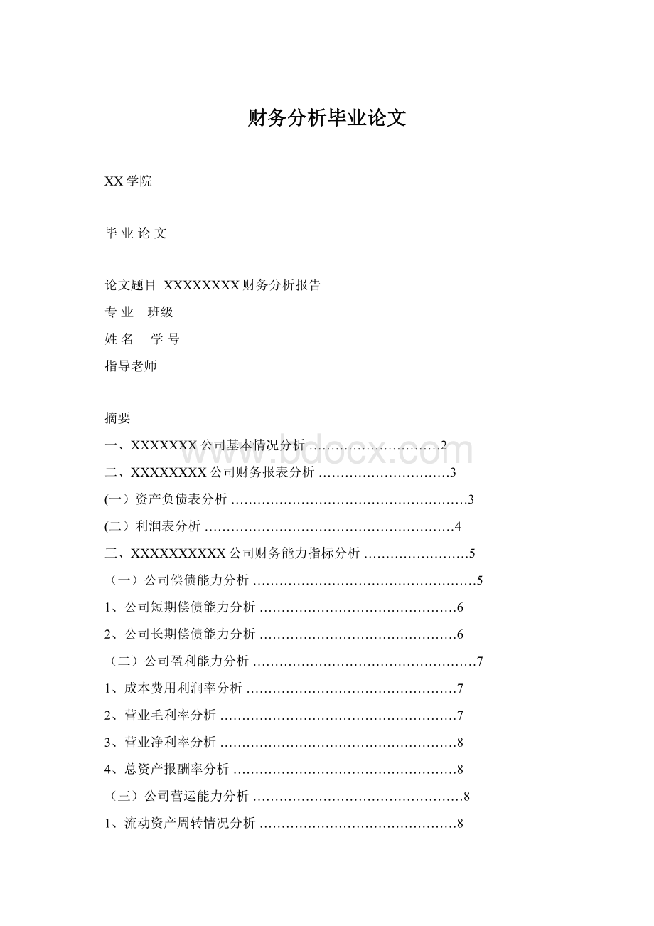 财务分析毕业论文Word文档格式.docx_第1页