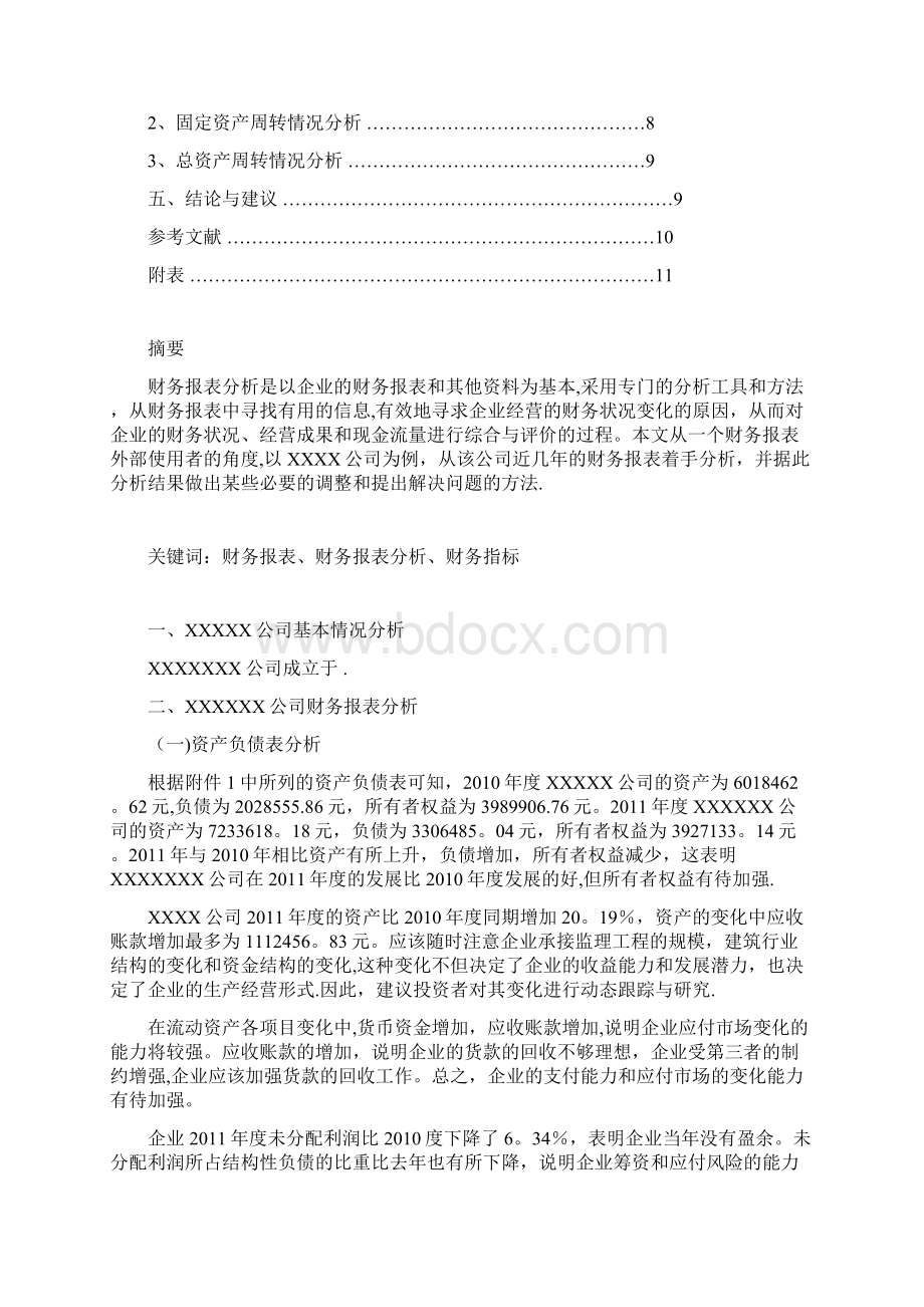 财务分析毕业论文Word文档格式.docx_第2页