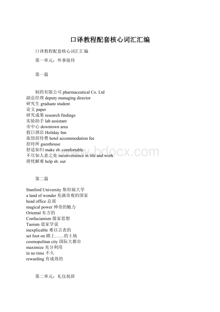 口译教程配套核心词汇汇编Word文档下载推荐.docx