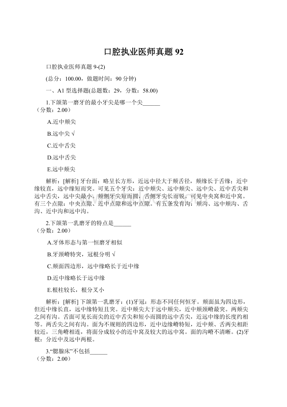 口腔执业医师真题92.docx