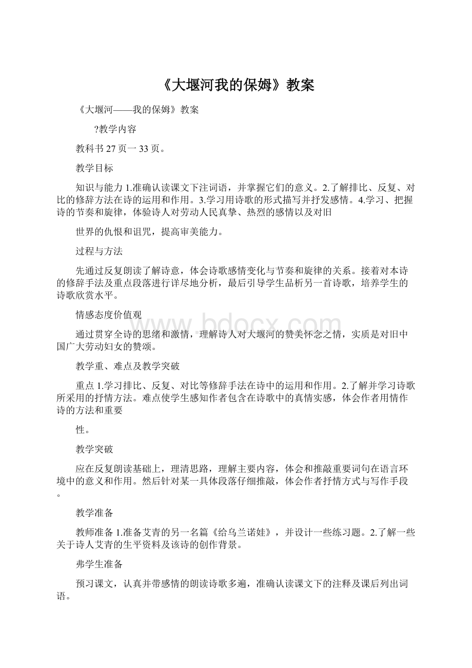 《大堰河我的保姆》教案Word格式文档下载.docx