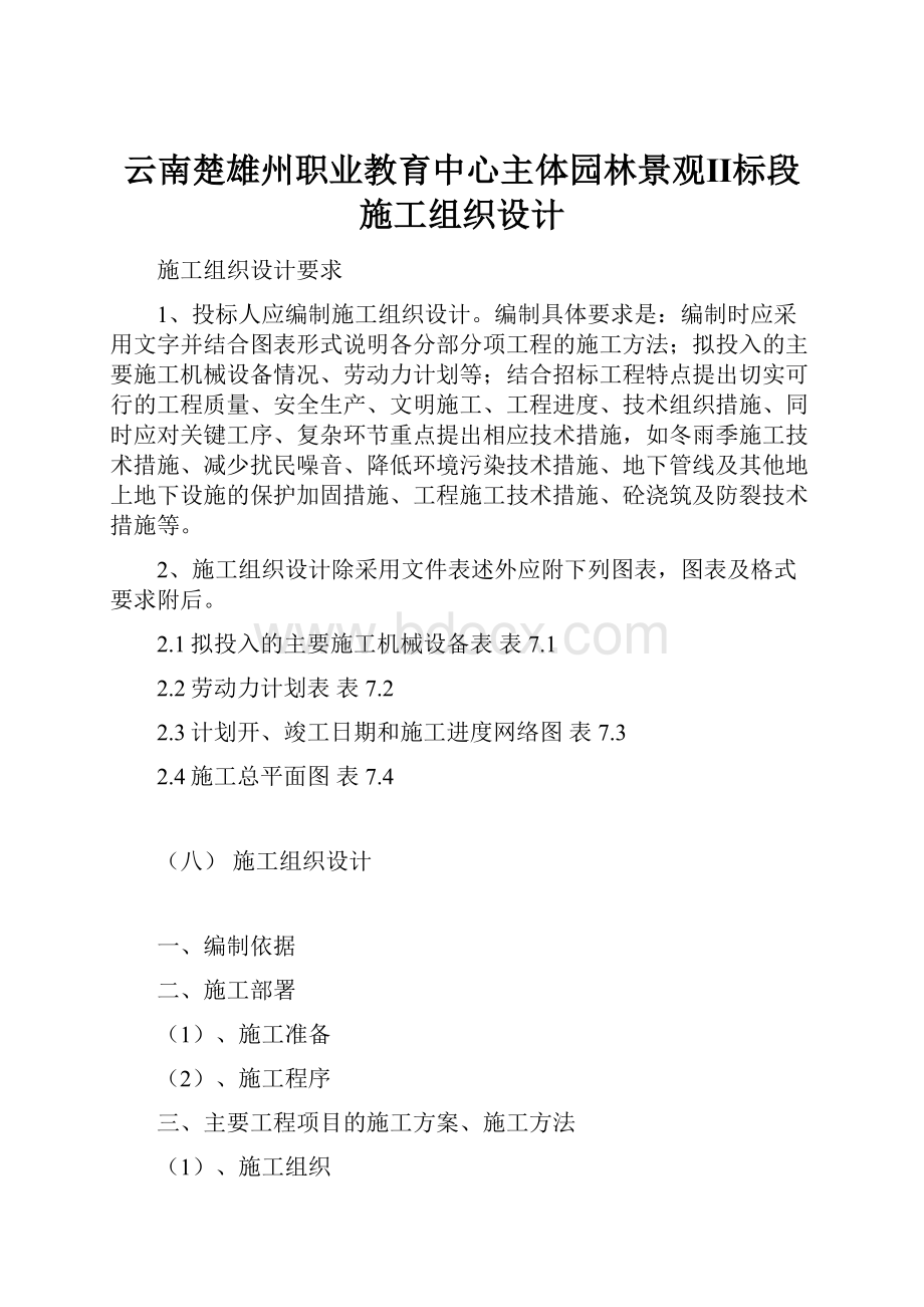 云南楚雄州职业教育中心主体园林景观Ⅱ标段施工组织设计.docx_第1页