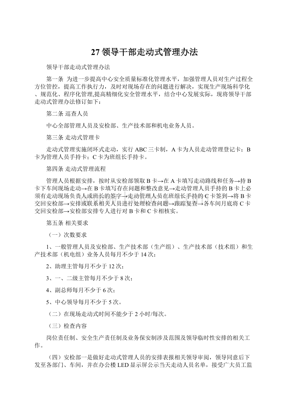 27领导干部走动式管理办法.docx_第1页