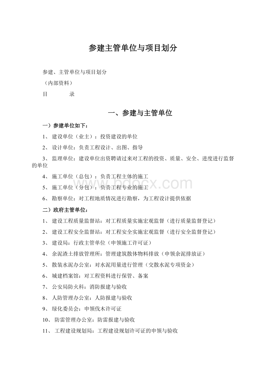 参建主管单位与项目划分Word下载.docx