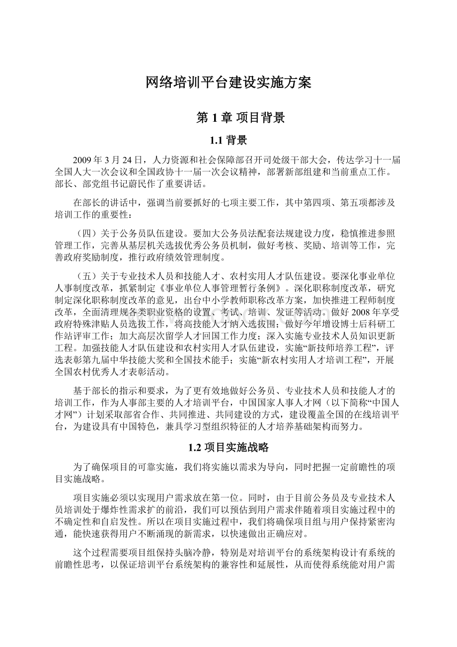 网络培训平台建设实施方案.docx