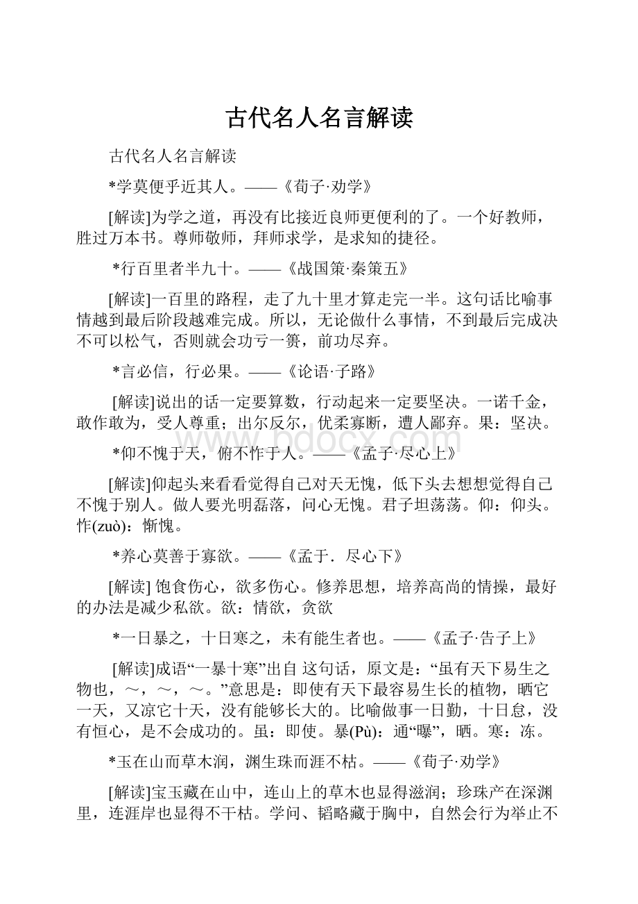 古代名人名言解读Word文档下载推荐.docx