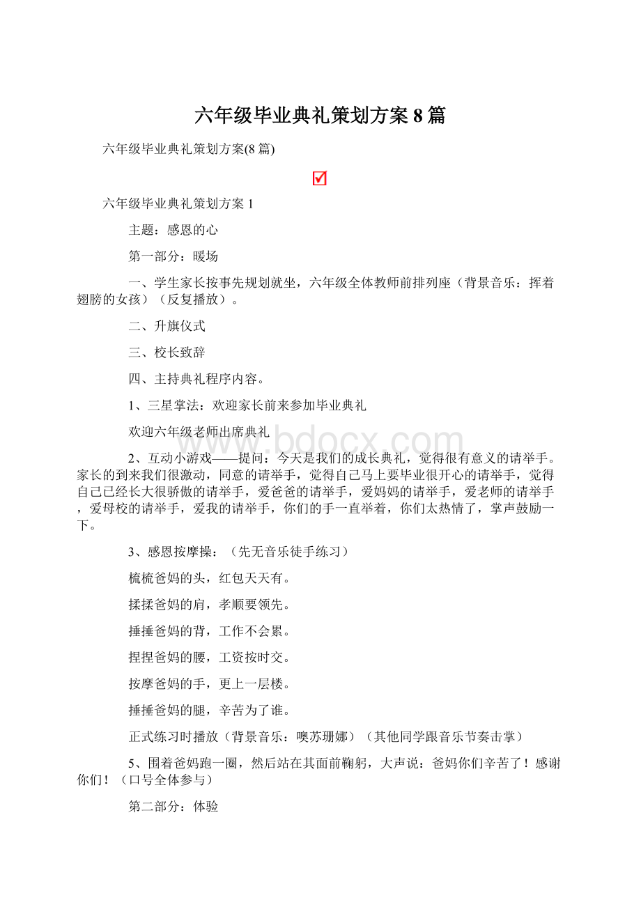 六年级毕业典礼策划方案8篇文档格式.docx_第1页