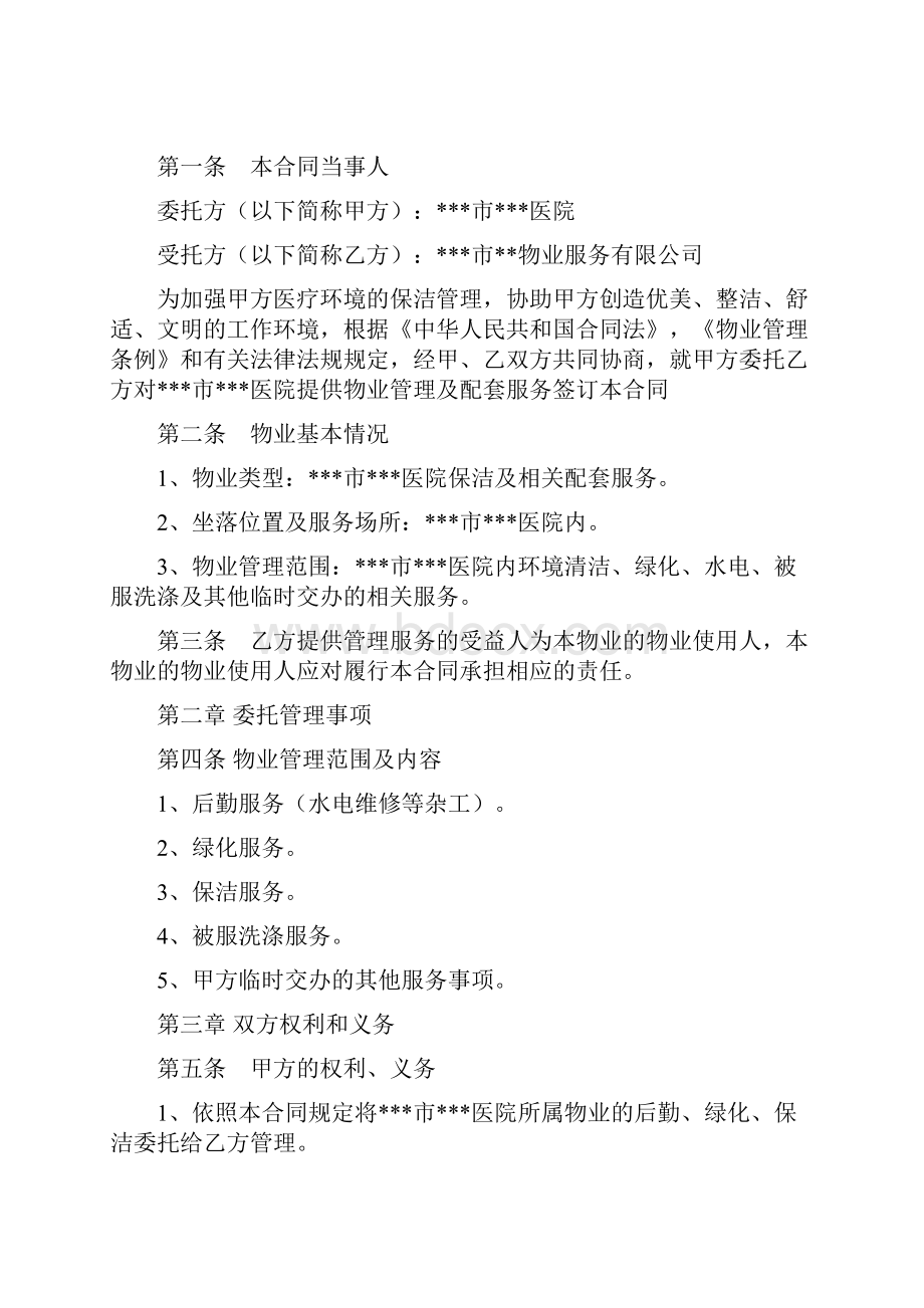 x医院物业管理服务合同Word格式.docx_第2页