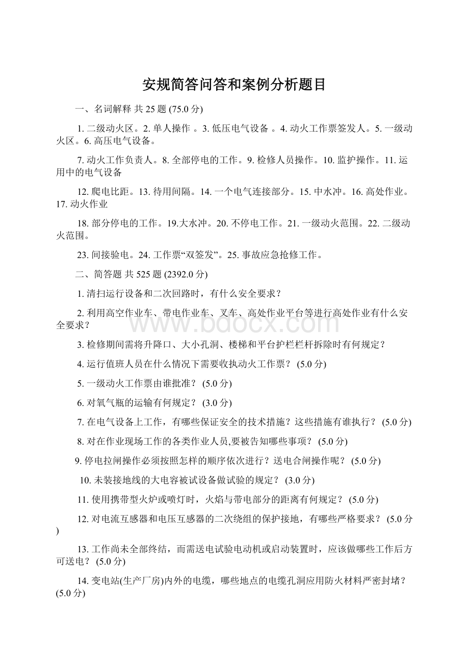 安规简答问答和案例分析题目Word文件下载.docx