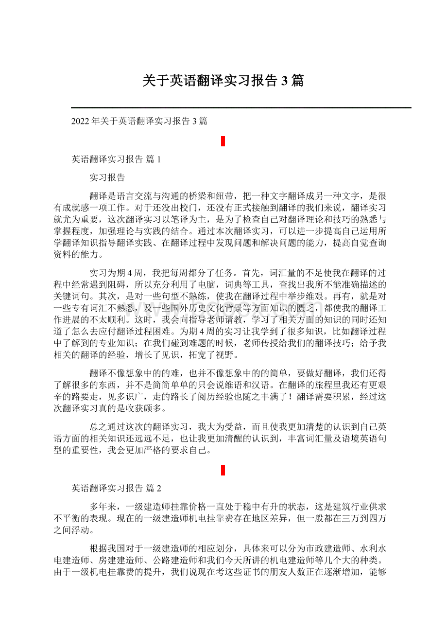 关于英语翻译实习报告3篇.docx_第1页