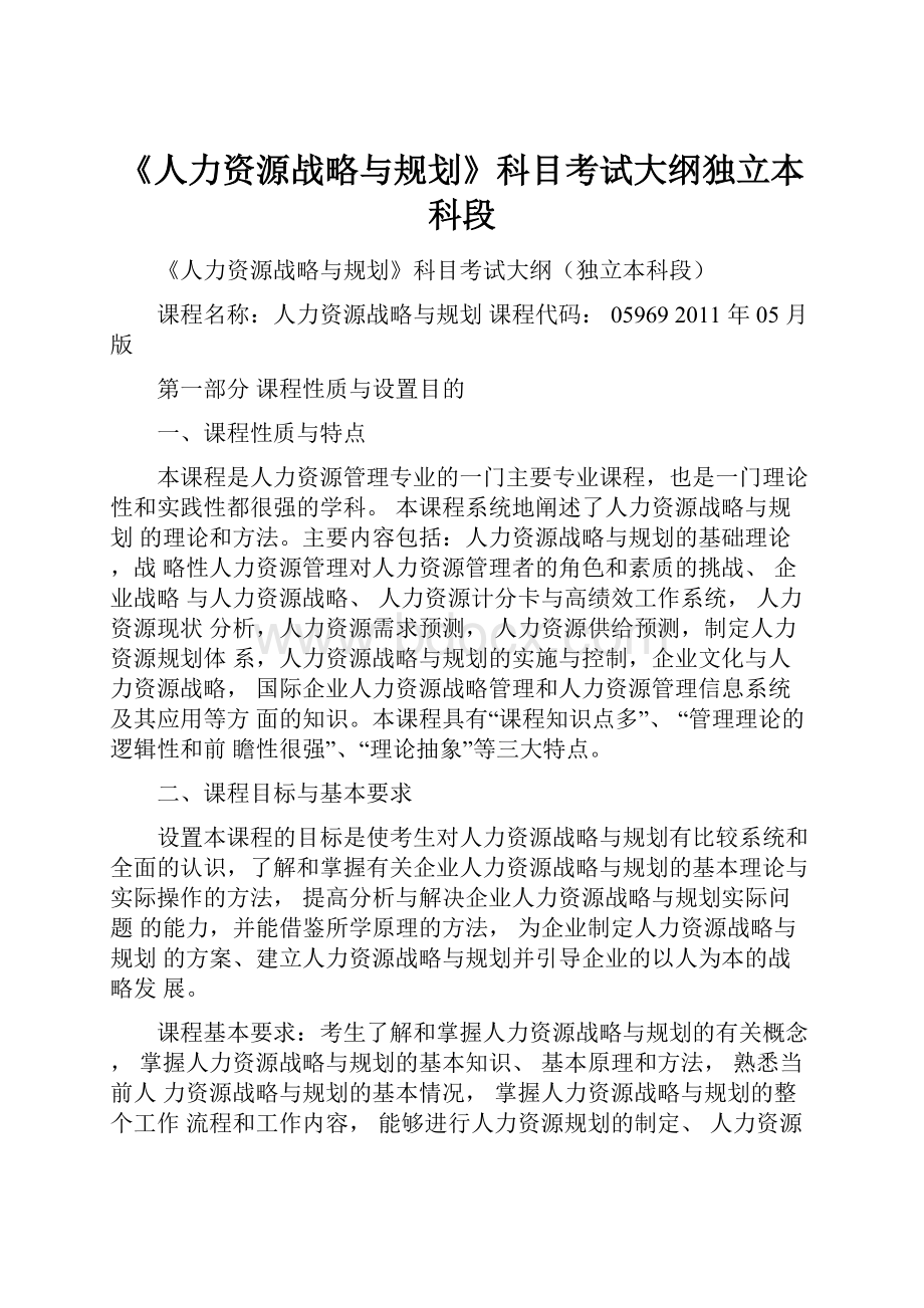 《人力资源战略与规划》科目考试大纲独立本科段Word文档格式.docx_第1页