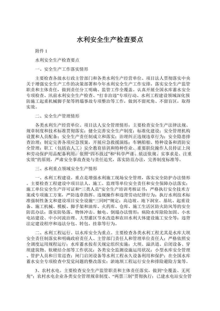 水利安全生产检查要点Word格式文档下载.docx