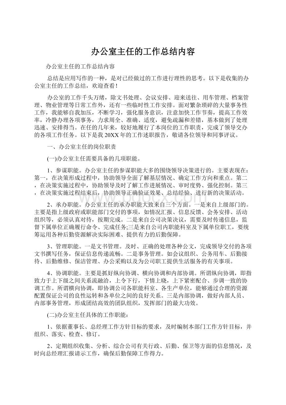 办公室主任的工作总结内容.docx_第1页