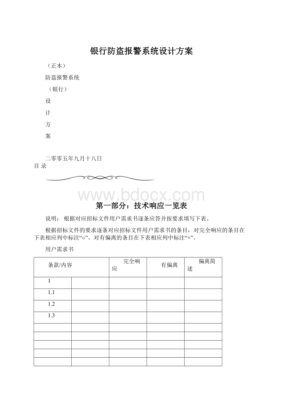 银行防盗报警系统设计方案Word文档格式.docx