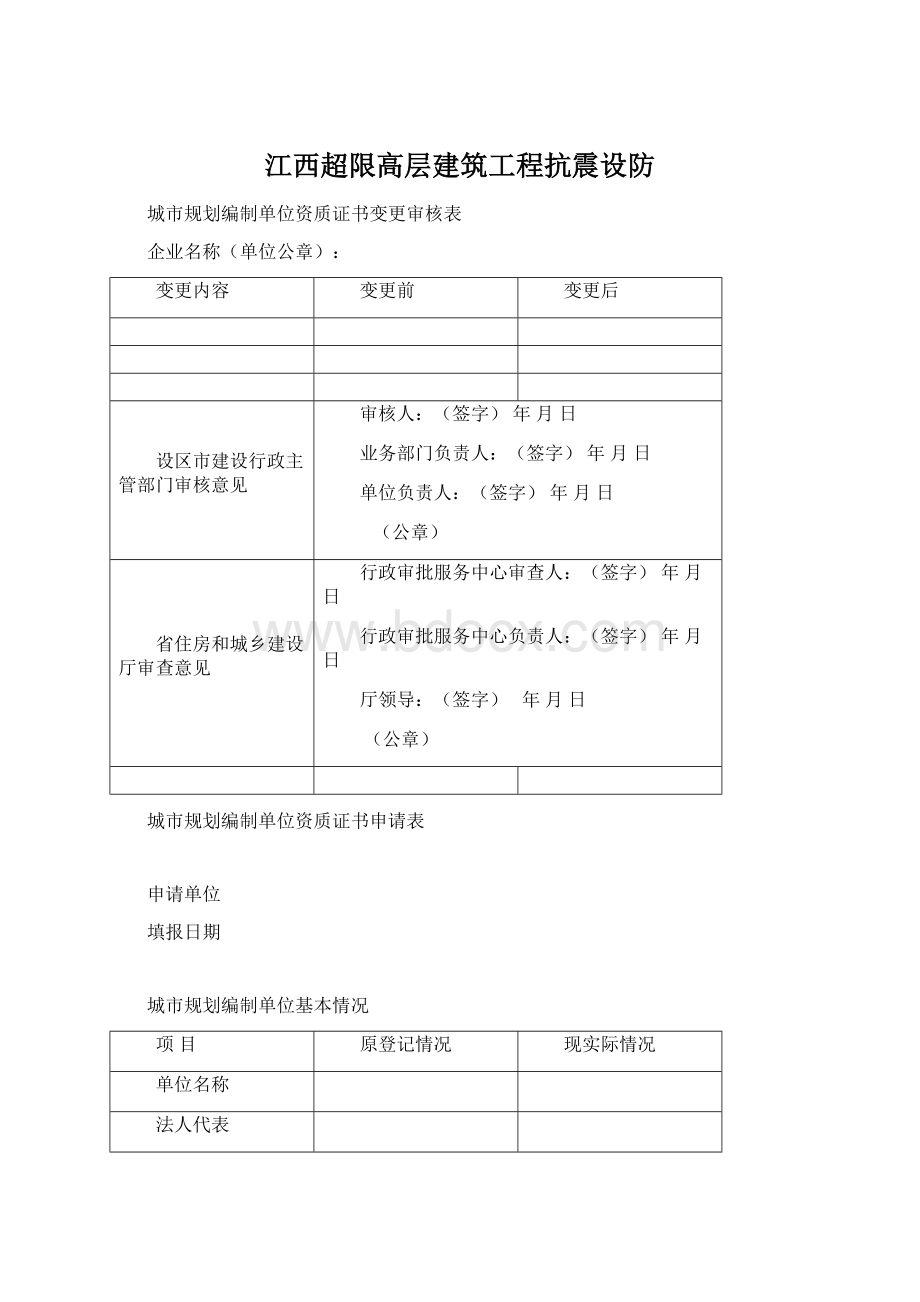 江西超限高层建筑工程抗震设防Word格式文档下载.docx