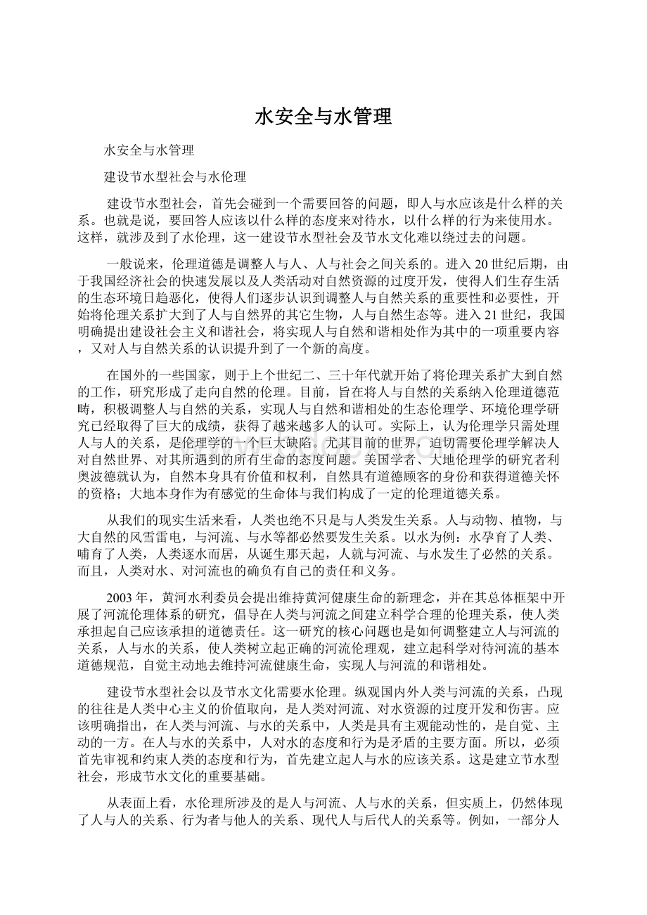 水安全与水管理Word文件下载.docx