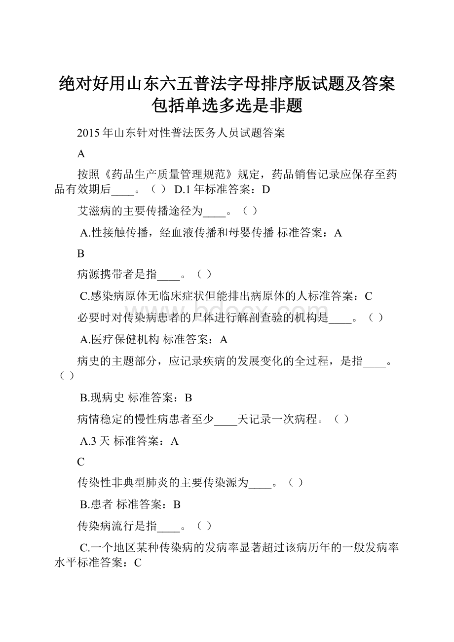 绝对好用山东六五普法字母排序版试题及答案包括单选多选是非题文档格式.docx