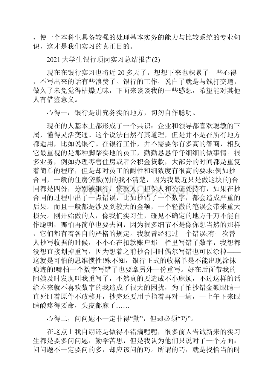 大学生银行顶岗实习总结报告5篇.docx_第2页