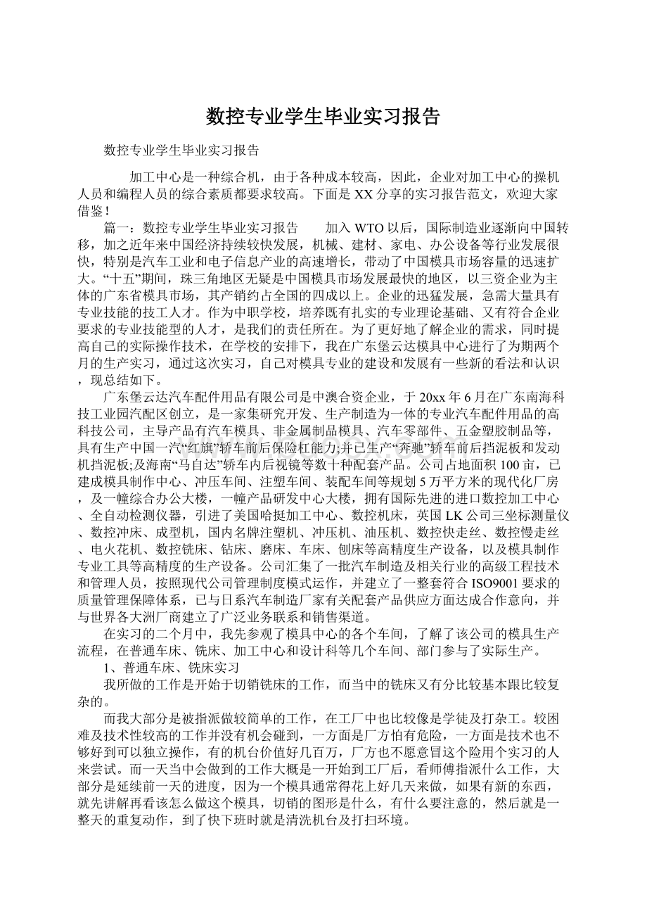 数控专业学生毕业实习报告.docx_第1页