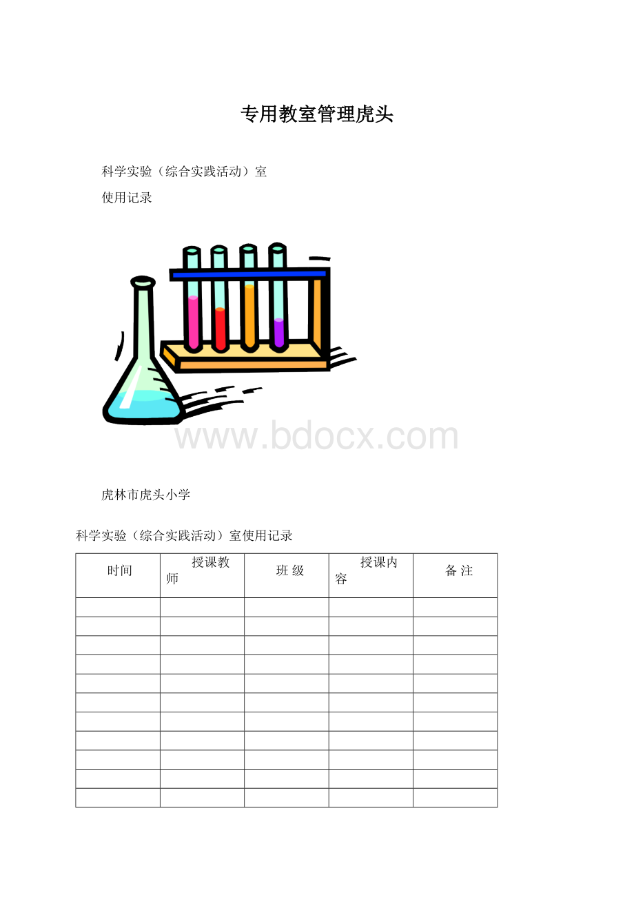 专用教室管理虎头文档格式.docx_第1页