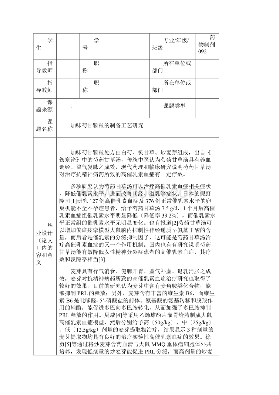 南京中医药大学毕业设计论文开题报告范本.docx_第2页