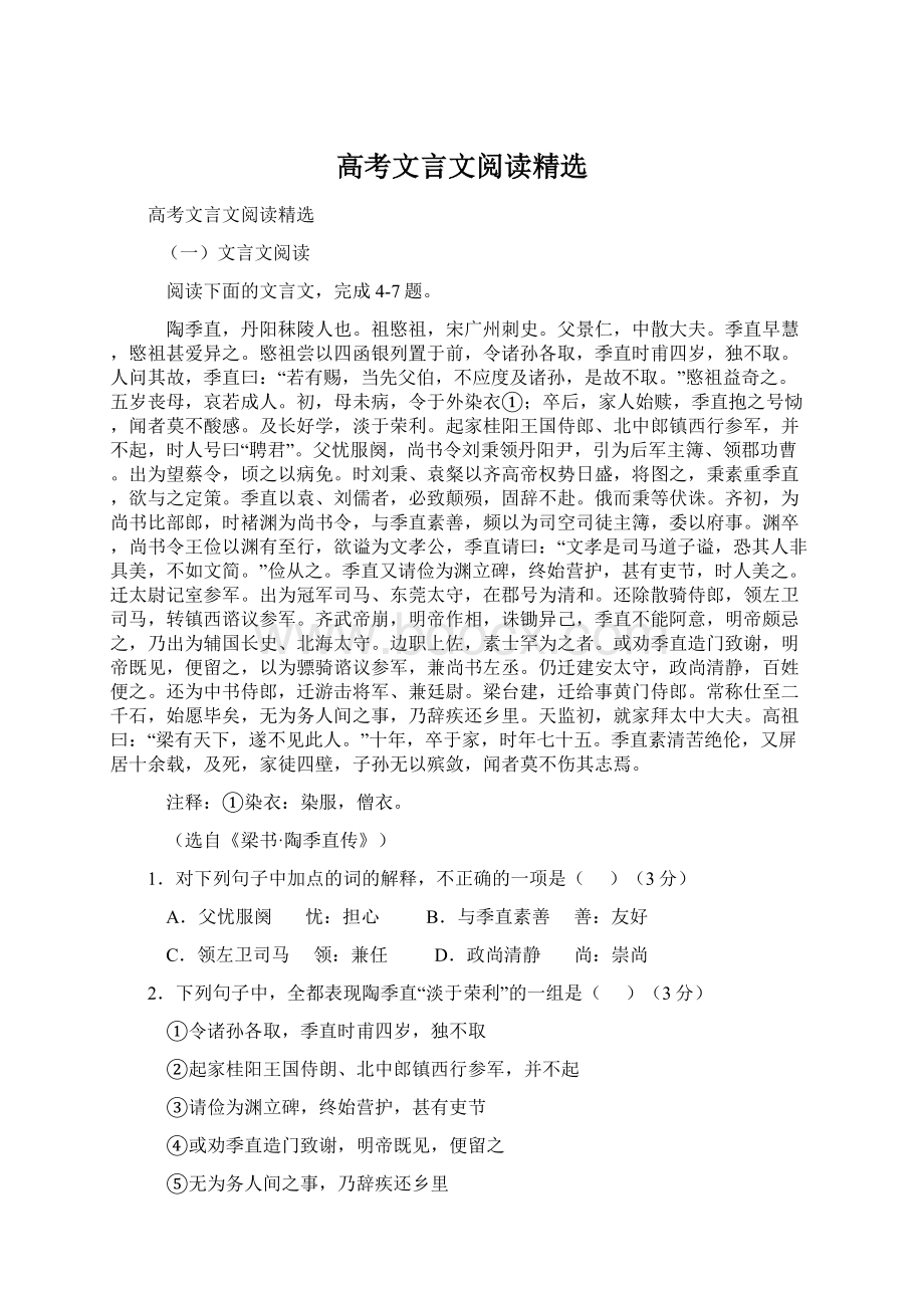 高考文言文阅读精选Word文件下载.docx