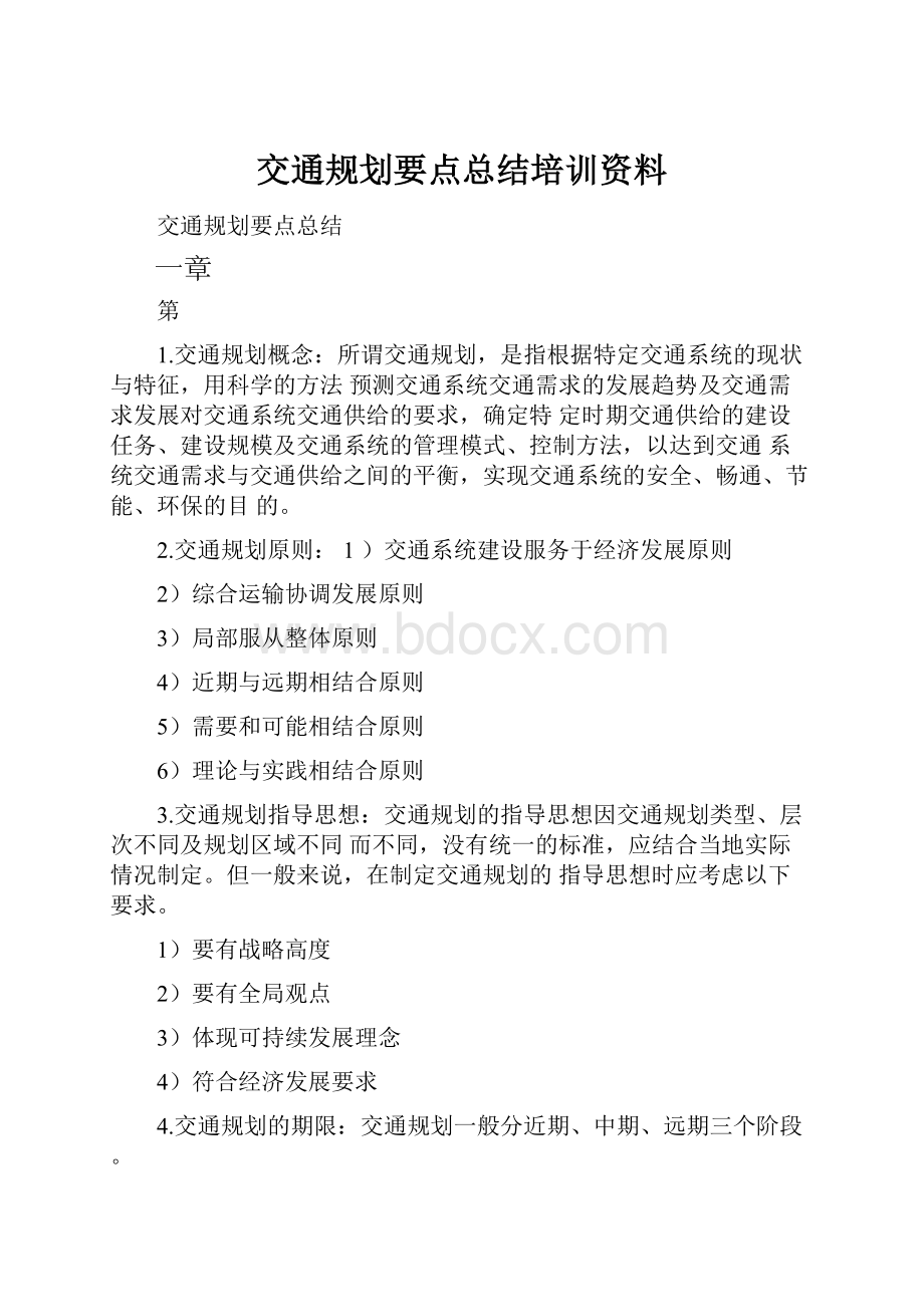 交通规划要点总结培训资料.docx