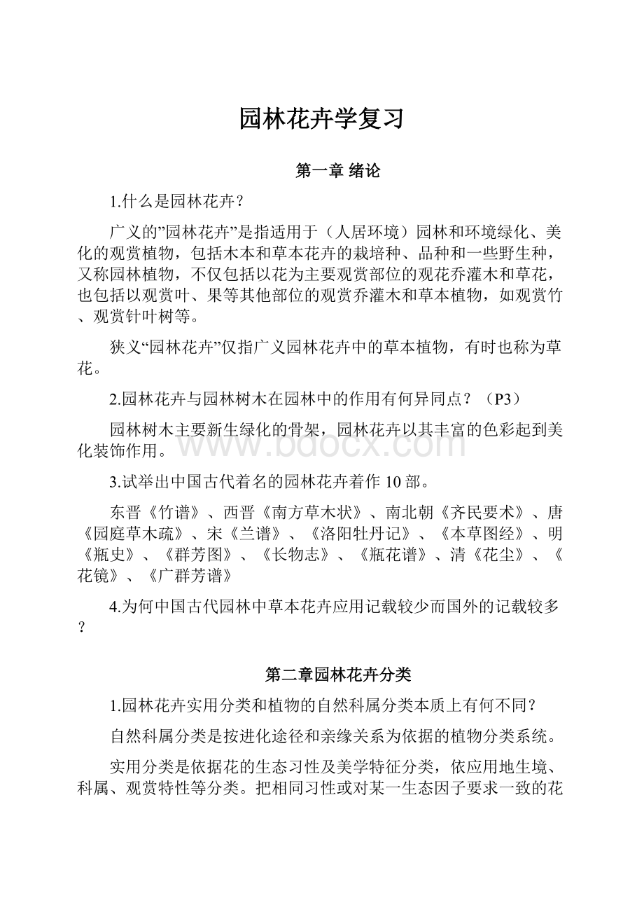 园林花卉学复习Word格式文档下载.docx_第1页