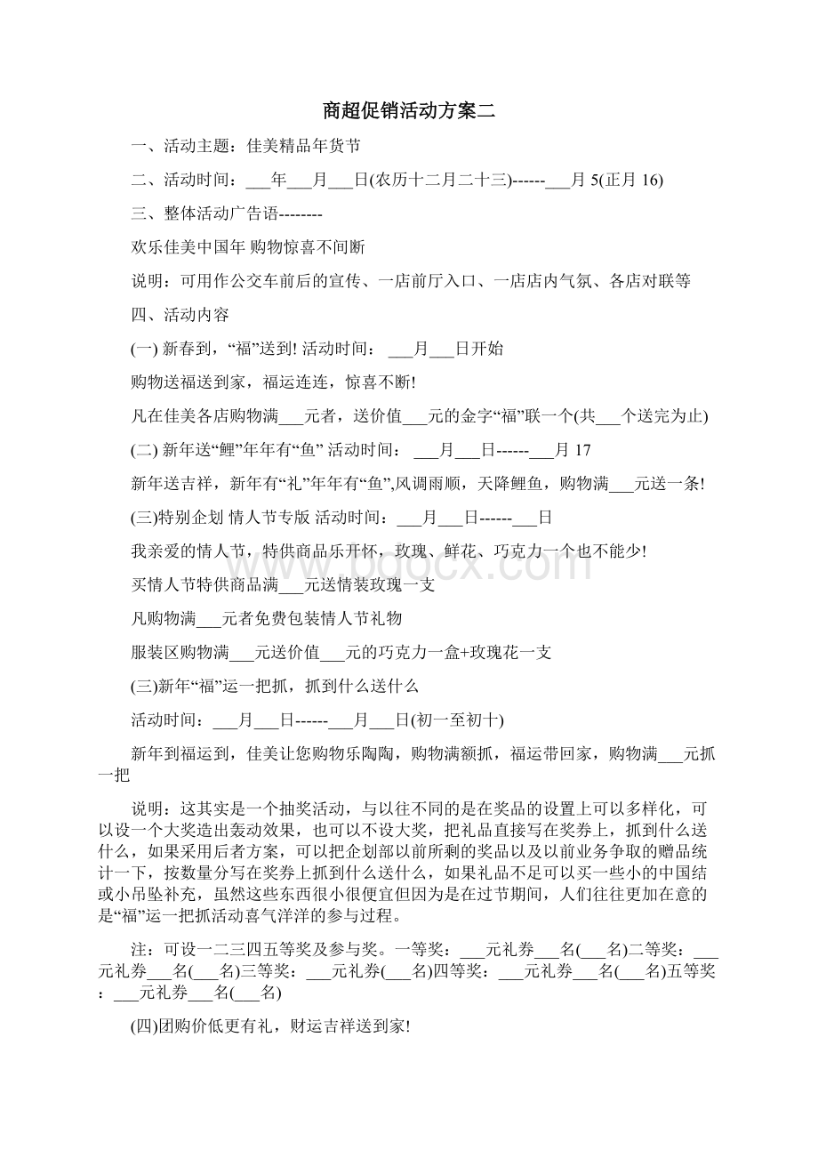 商超促销活动方案Word格式文档下载.docx_第2页