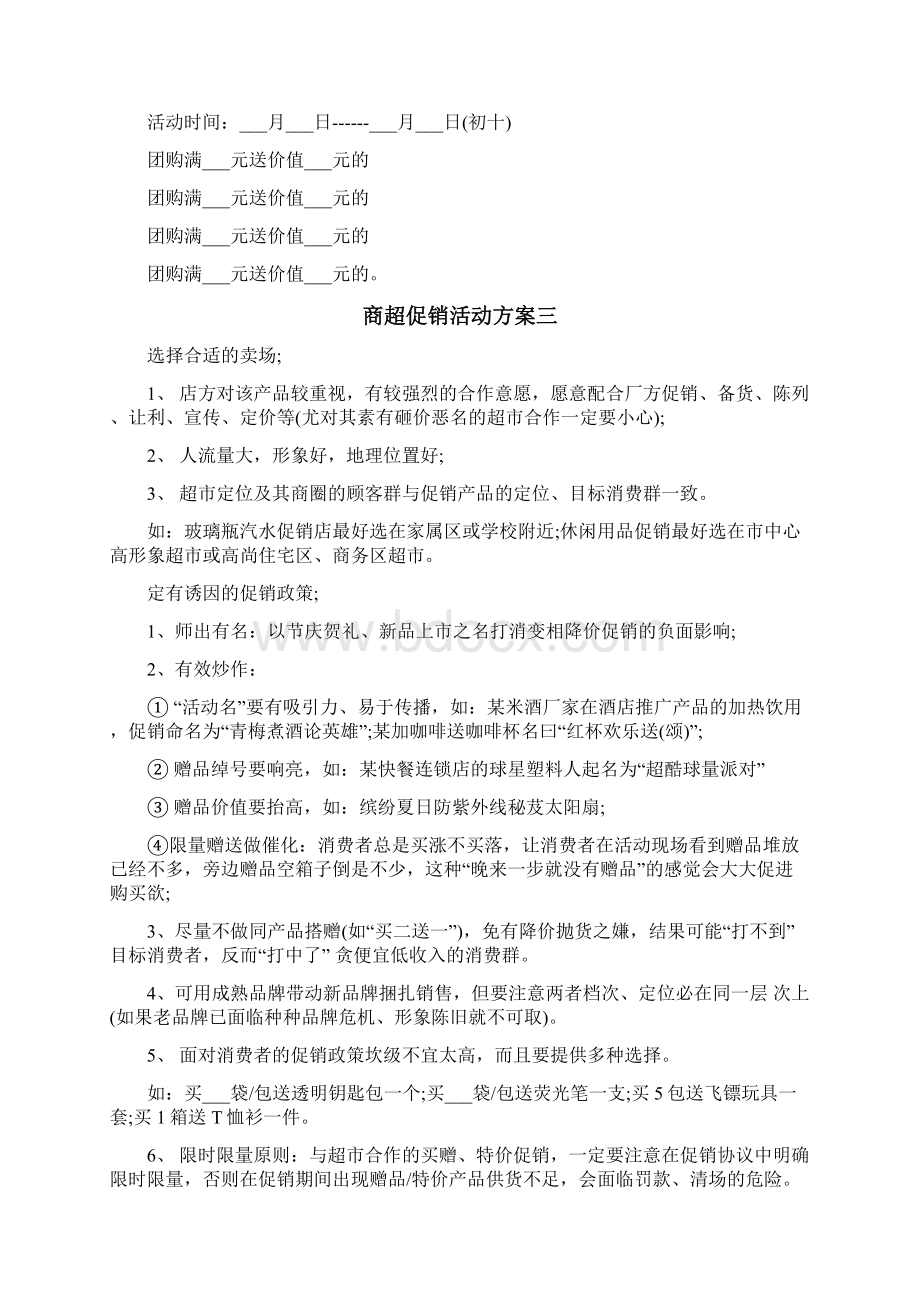 商超促销活动方案Word格式文档下载.docx_第3页