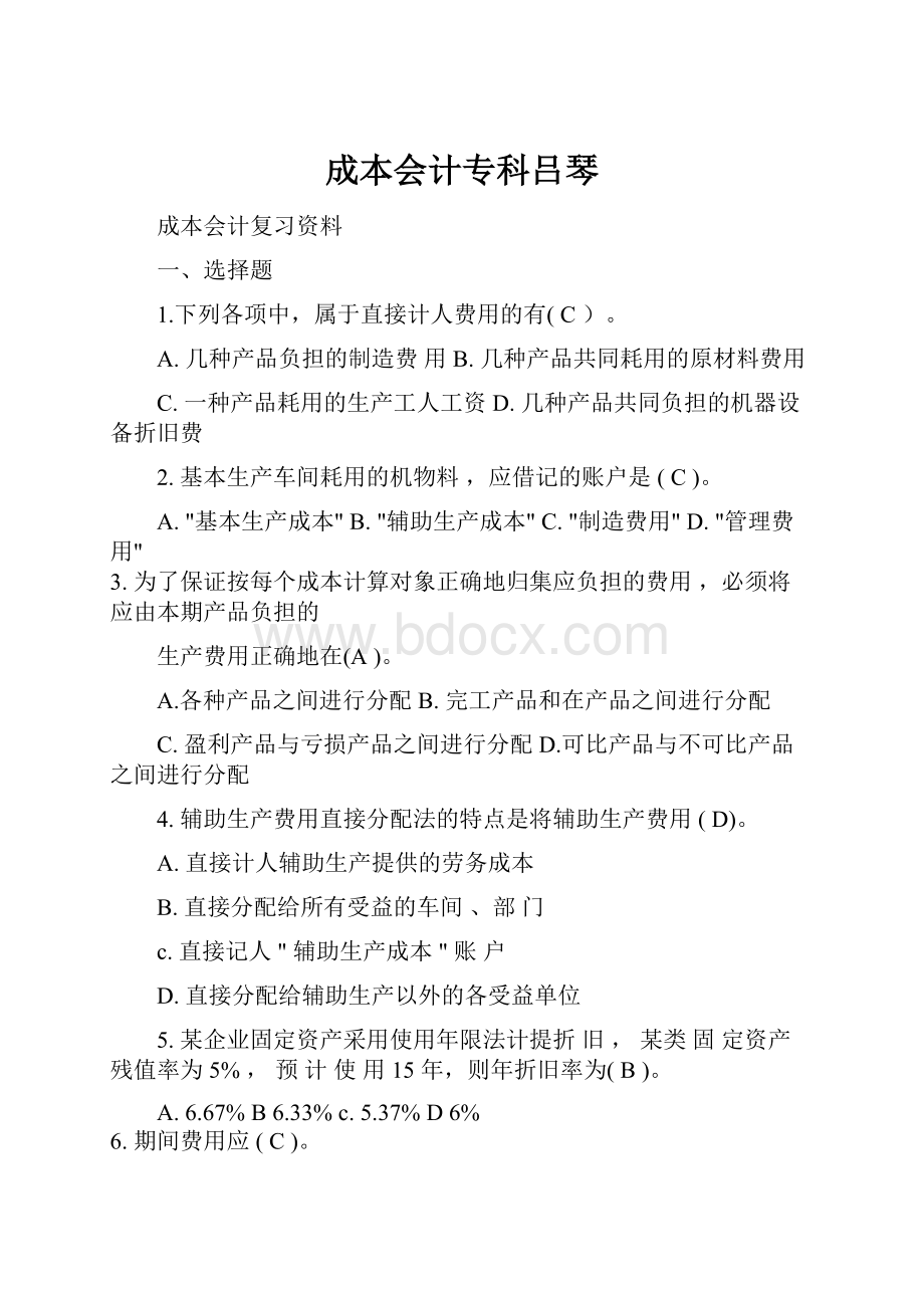 成本会计专科吕琴Word格式文档下载.docx_第1页