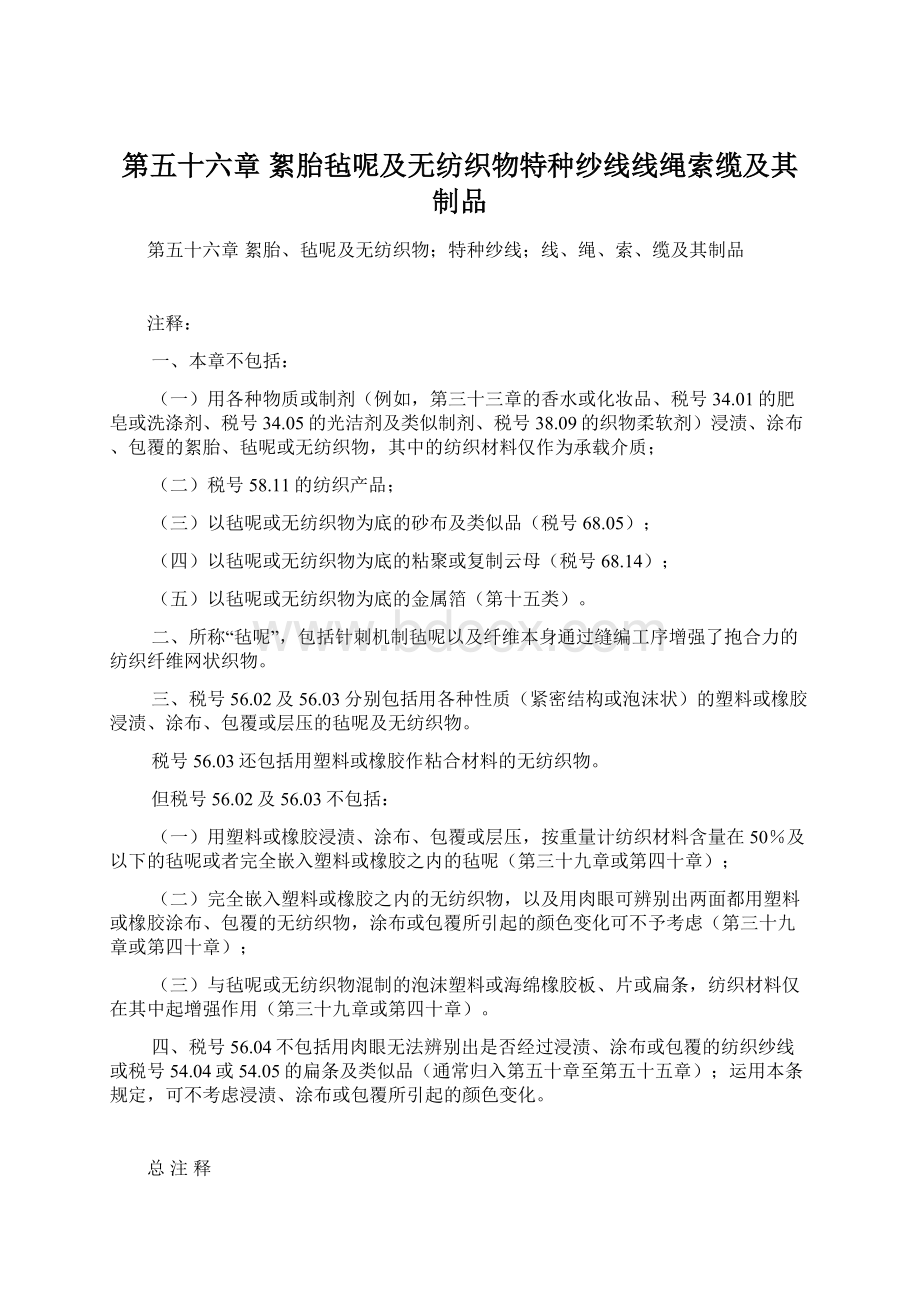 第五十六章絮胎毡呢及无纺织物特种纱线线绳索缆及其制品.docx