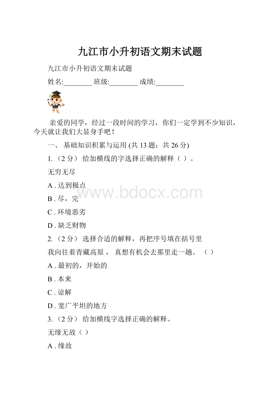 九江市小升初语文期末试题Word格式.docx_第1页