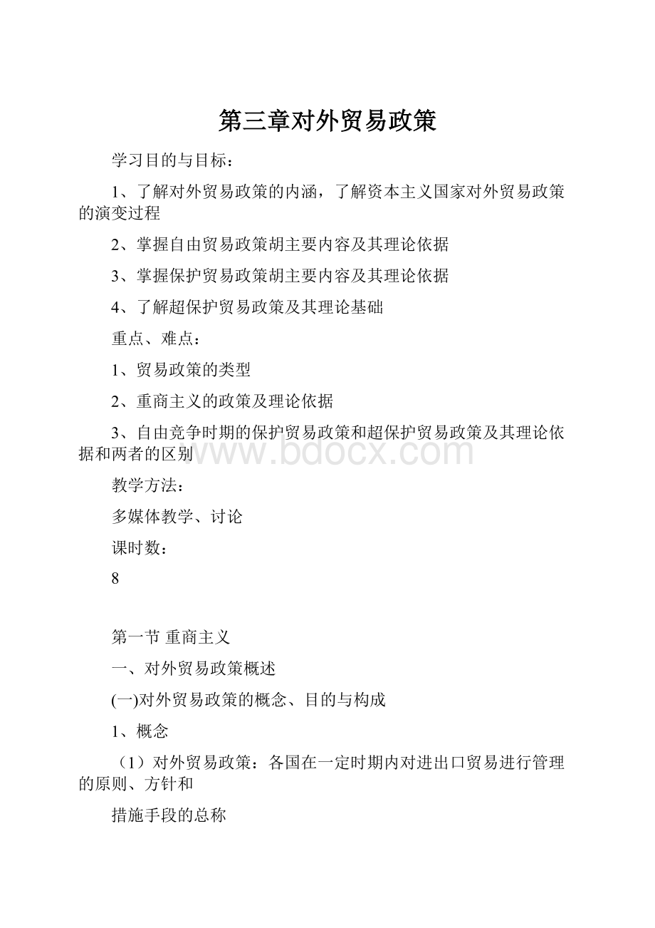 第三章对外贸易政策Word格式.docx_第1页