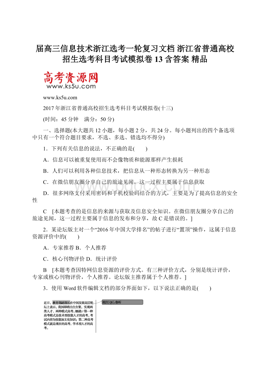 届高三信息技术浙江选考一轮复习文档 浙江省普通高校招生选考科目考试模拟卷13 含答案 精品.docx_第1页