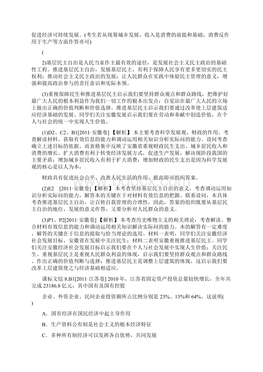 高三政治新题分类汇编生产劳动与经营Word格式文档下载.docx_第2页