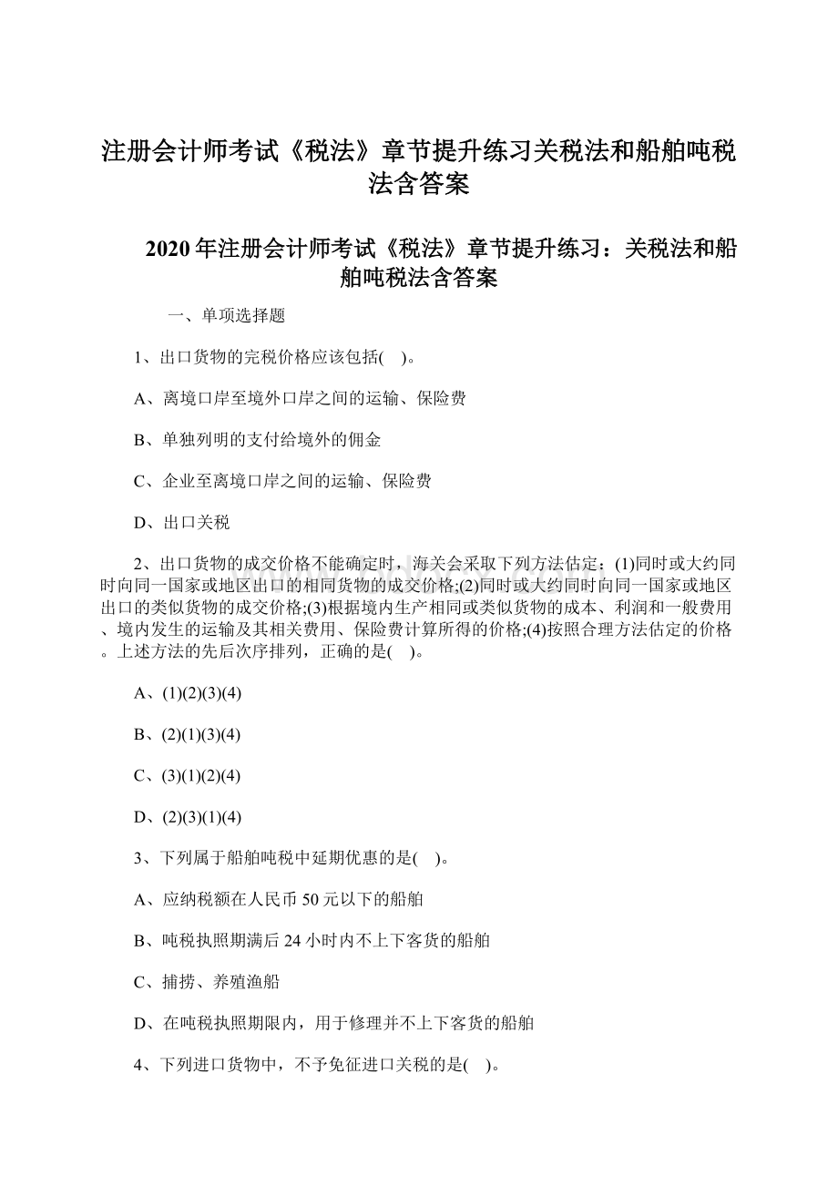 注册会计师考试《税法》章节提升练习关税法和船舶吨税法含答案Word格式文档下载.docx