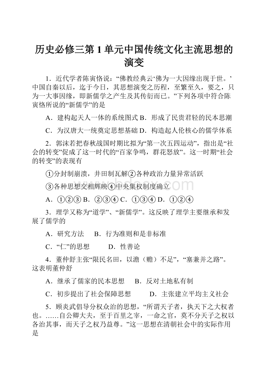 历史必修三第1单元中国传统文化主流思想的演变.docx_第1页