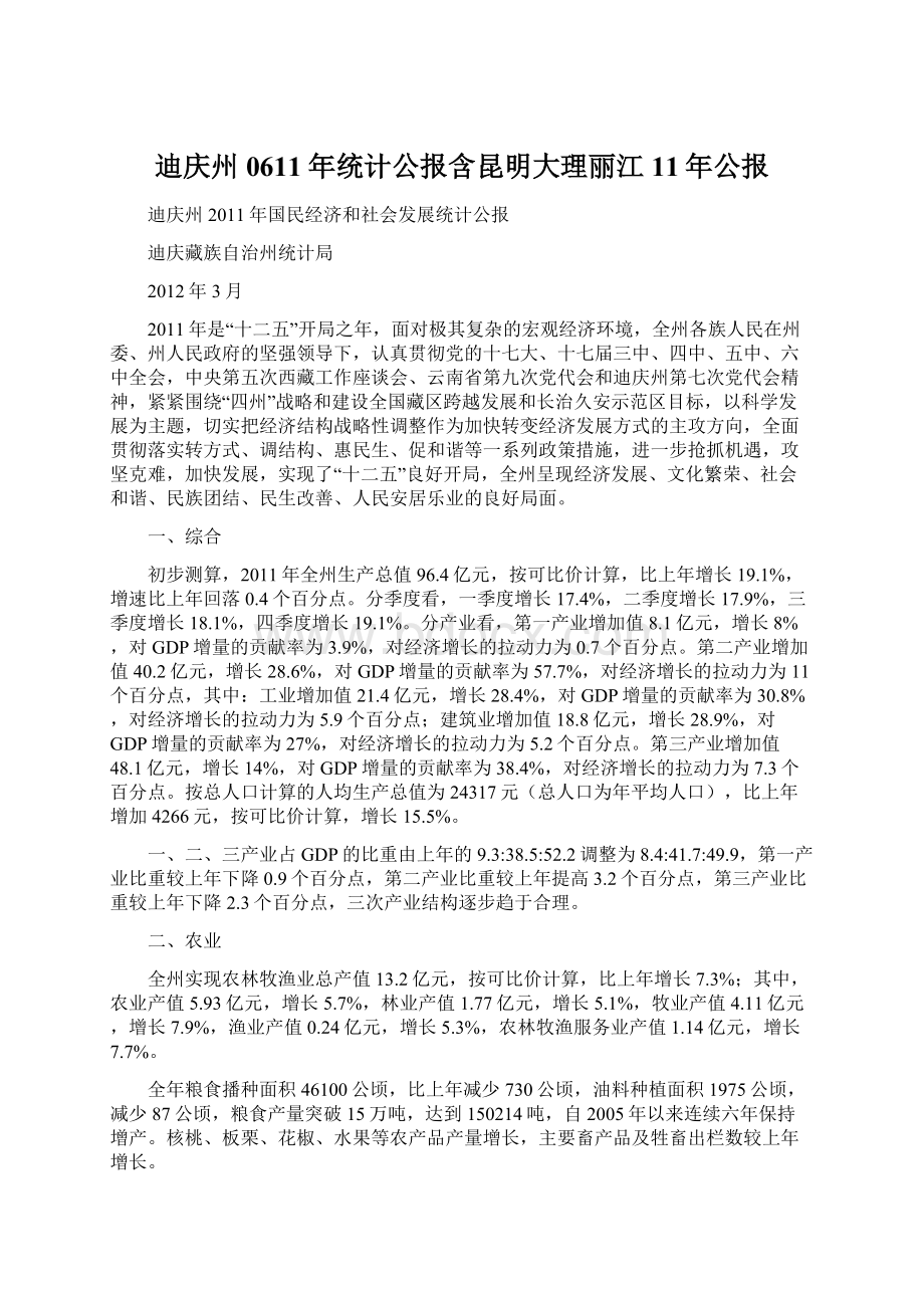 迪庆州0611年统计公报含昆明大理丽江11年公报Word文档格式.docx