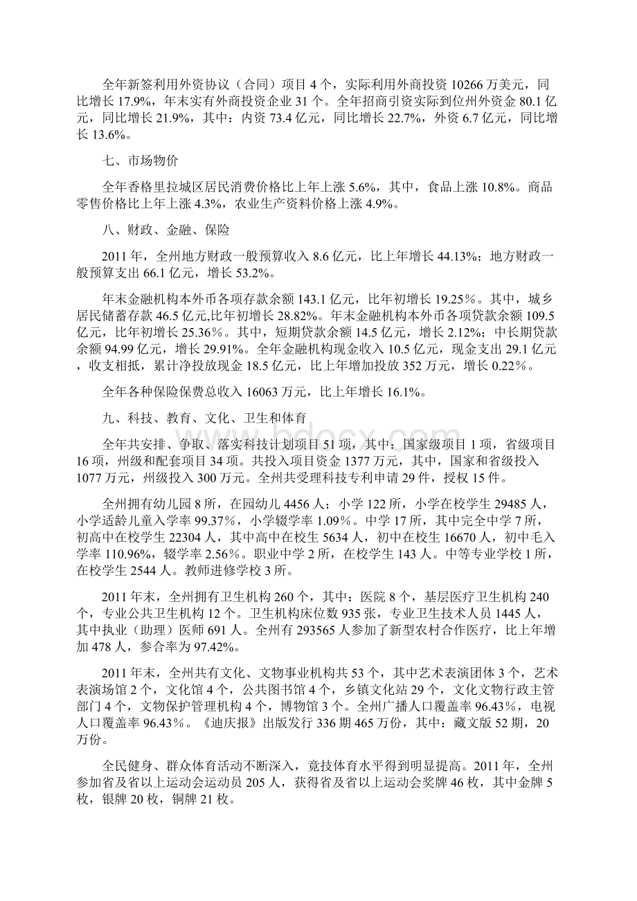 迪庆州0611年统计公报含昆明大理丽江11年公报.docx_第3页