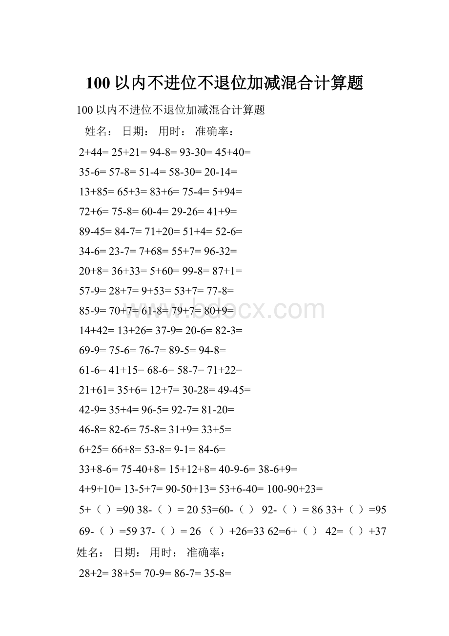 100以内不进位不退位加减混合计算题Word文档下载推荐.docx