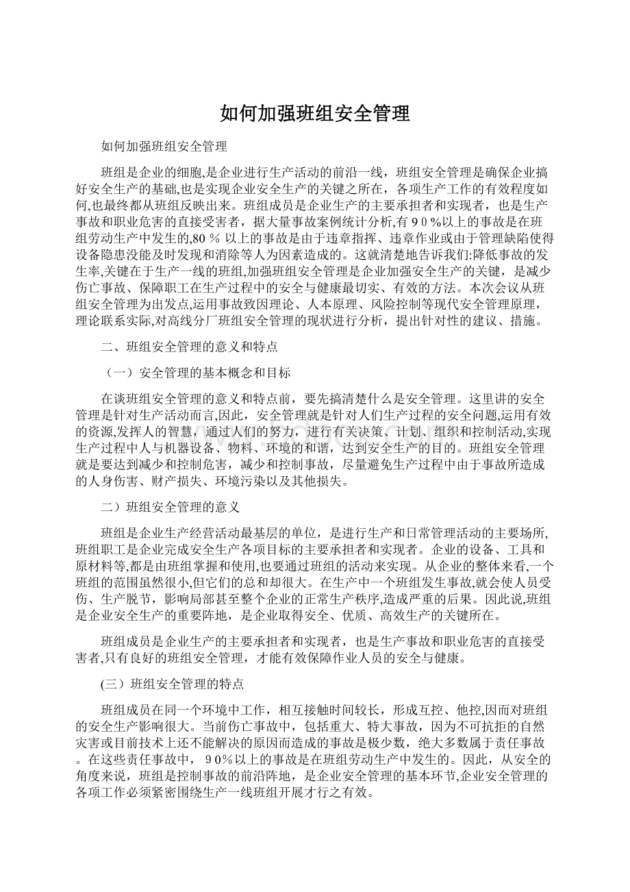 如何加强班组安全管理.docx