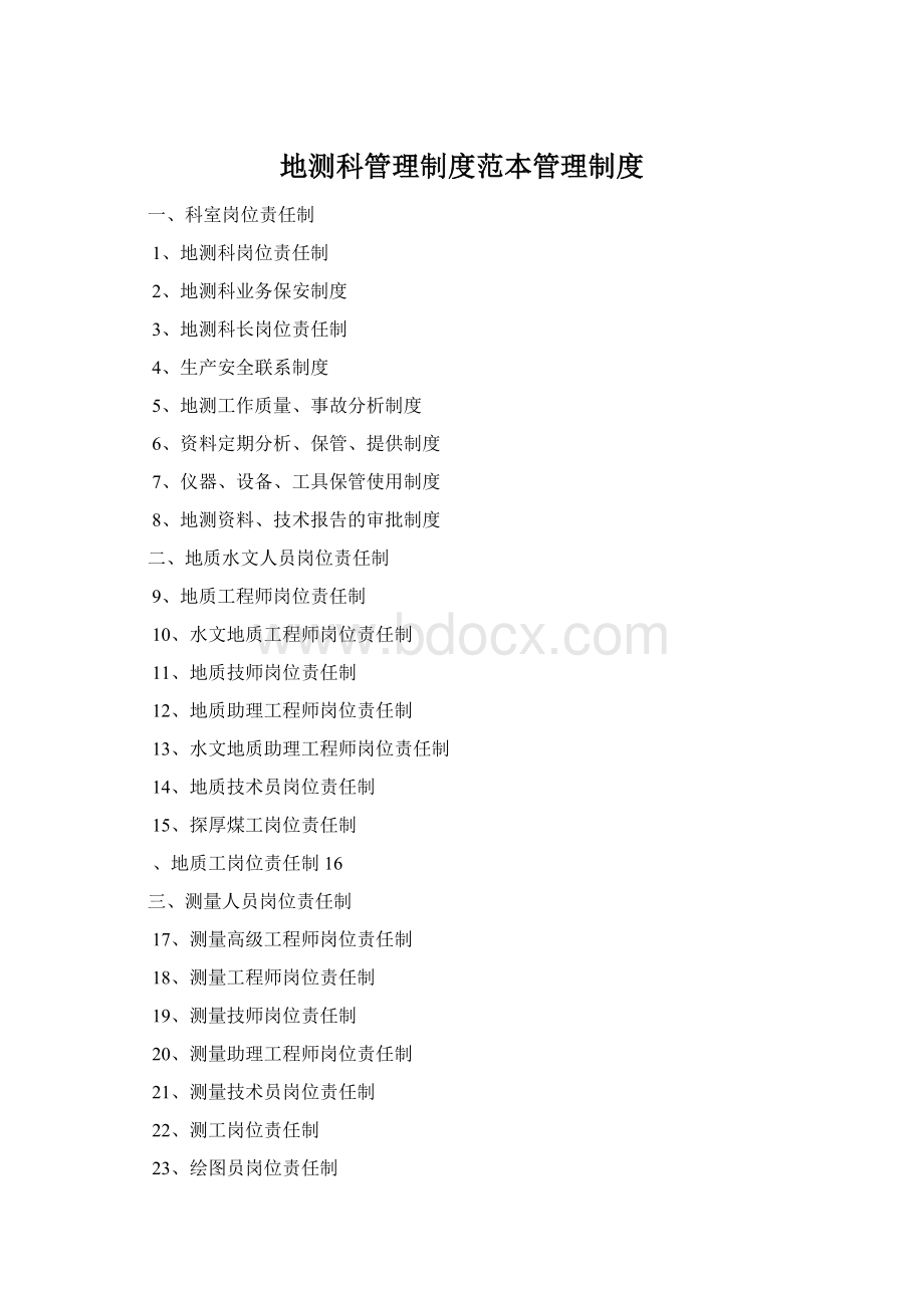 地测科管理制度范本管理制度Word下载.docx_第1页