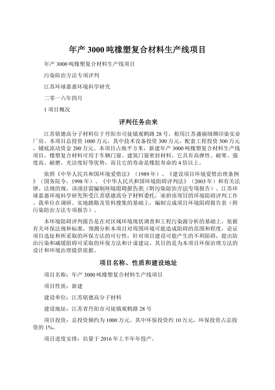 年产3000吨橡塑复合材料生产线项目Word文档下载推荐.docx_第1页