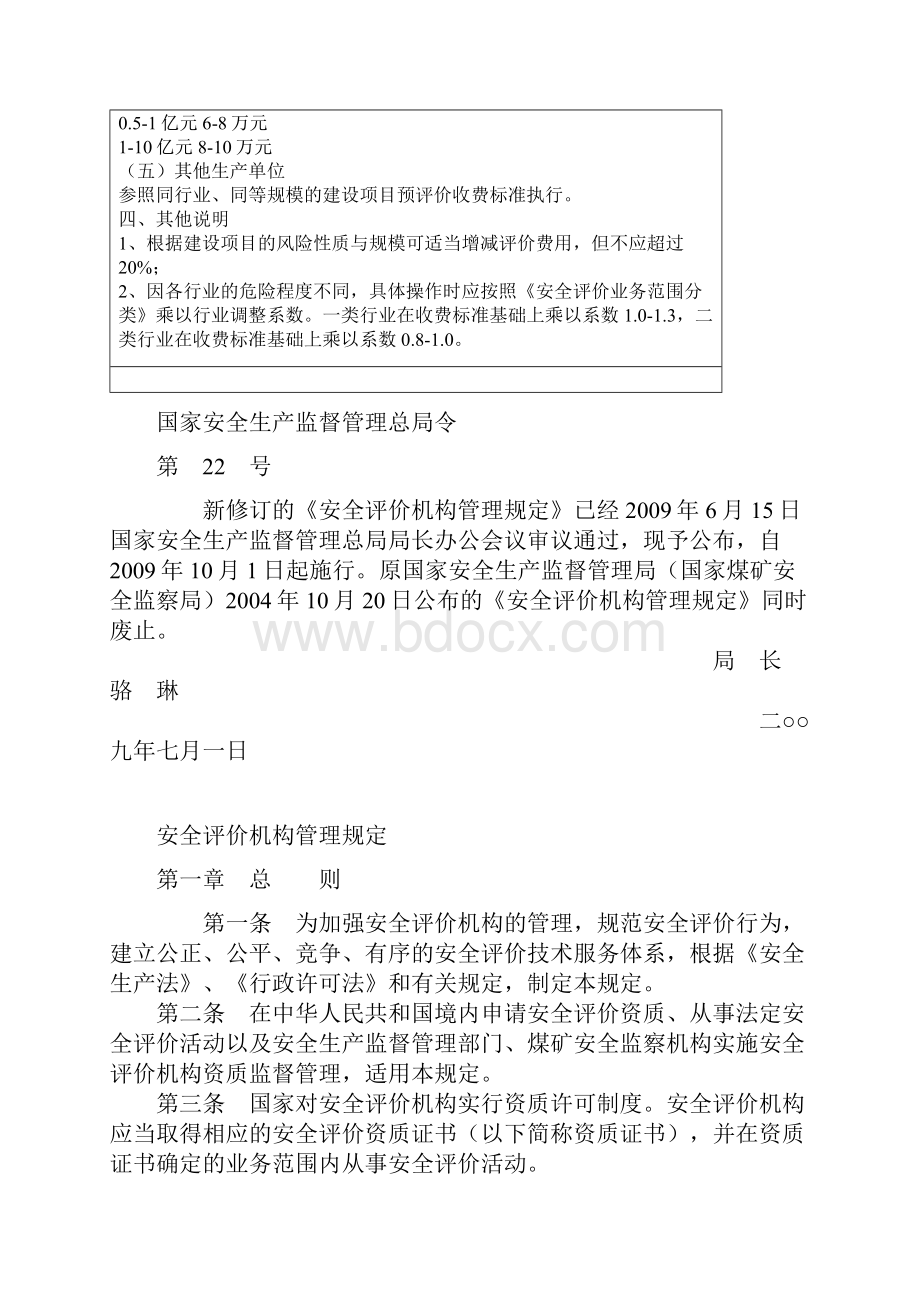 山东省安全评价收费指导价.docx_第3页