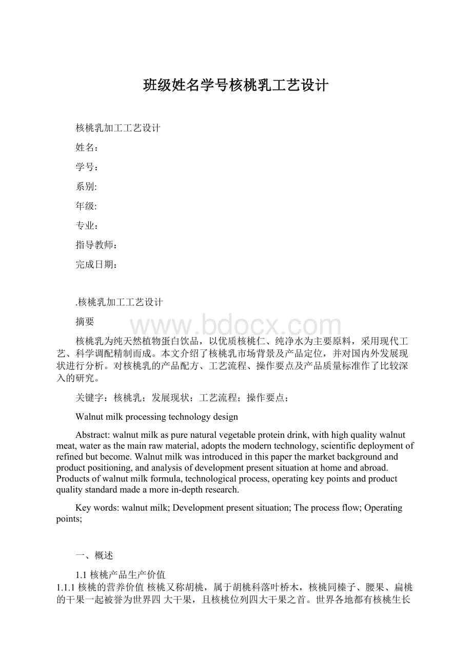 班级姓名学号核桃乳工艺设计Word格式文档下载.docx