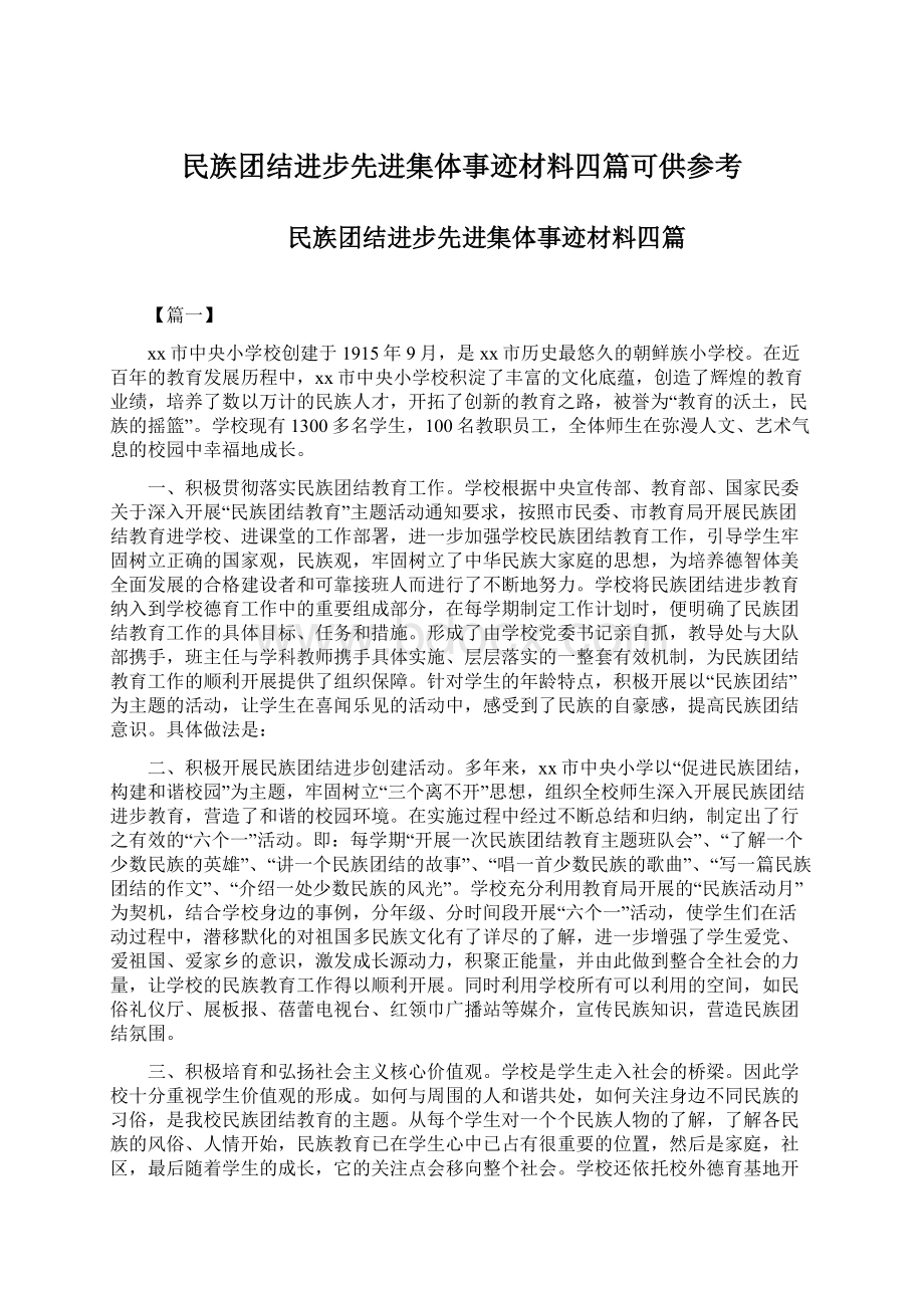 民族团结进步先进集体事迹材料四篇可供参考.docx_第1页