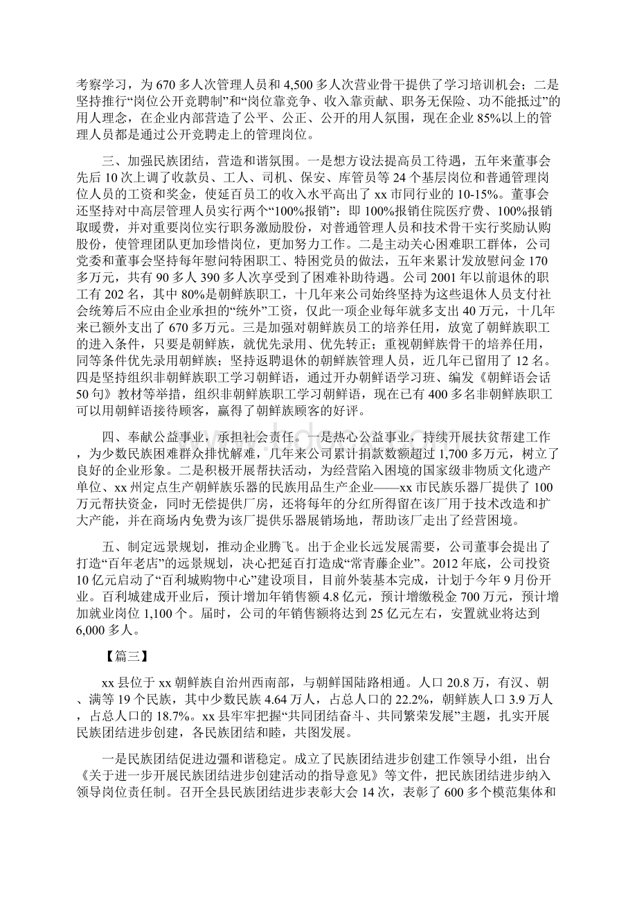 民族团结进步先进集体事迹材料四篇可供参考.docx_第3页