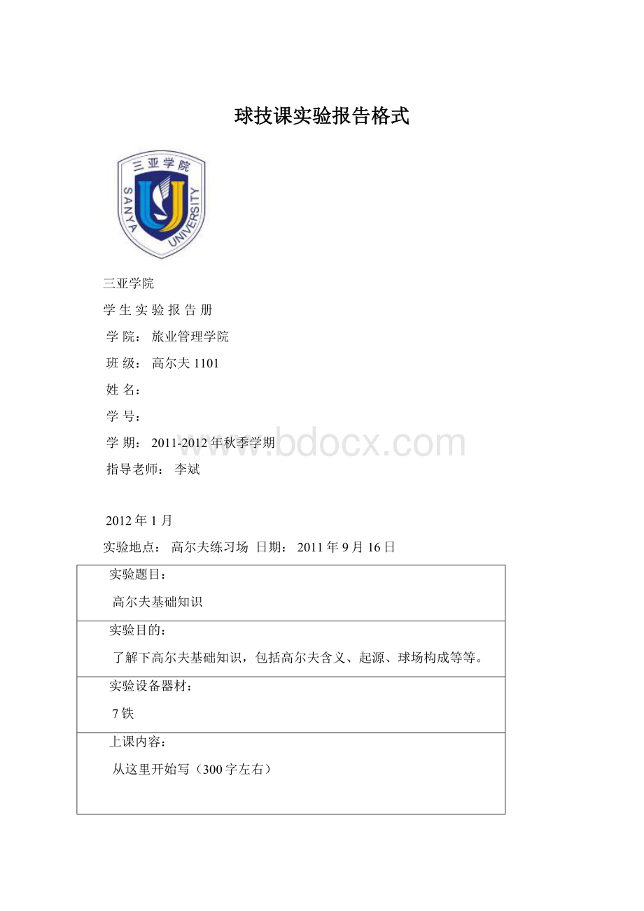 球技课实验报告格式.docx_第1页