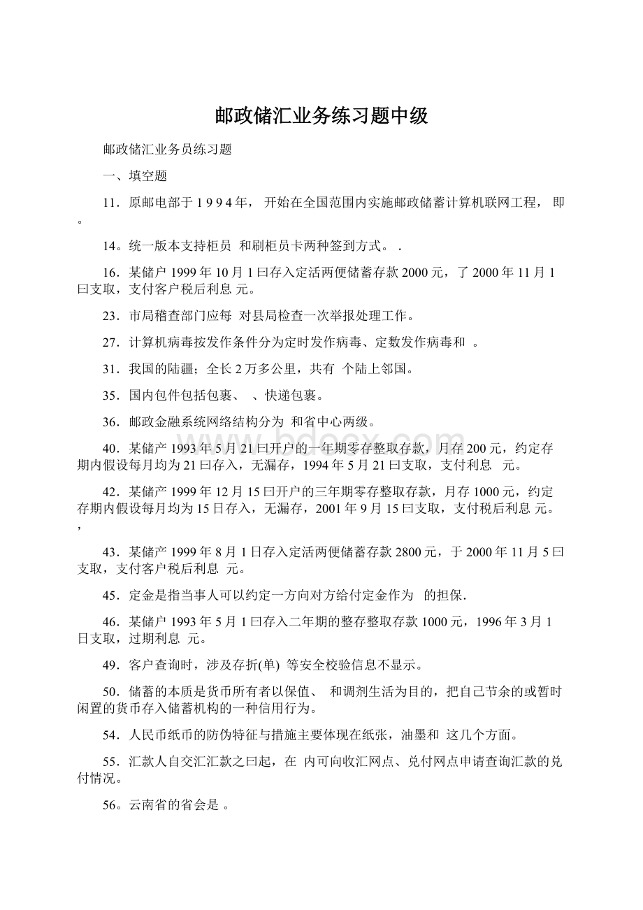 邮政储汇业务练习题中级.docx